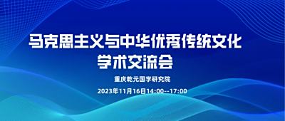马克思主义与中华优秀传统文化结合学术交流会