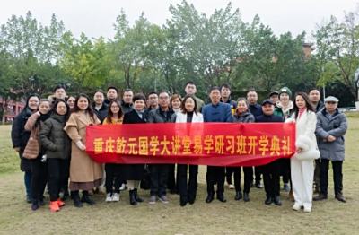 经室开轩 崇学尚雅——易学研习班第二期开学典礼圆满礼成