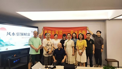 活动回顾 | 再聚首 探讨居家风水与财富智慧