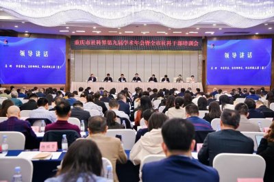 学习并传达重庆市社科界第九届学术年会会议精神