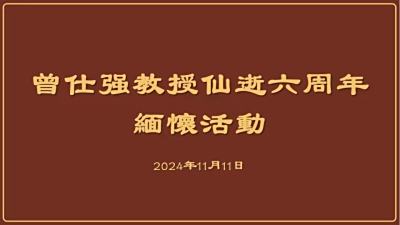 院讯速递 | 敬缅曾仕强教授 启易学共修之道