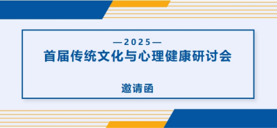 活动邀请 | 首届传统文化与心理健康研讨会邀请函